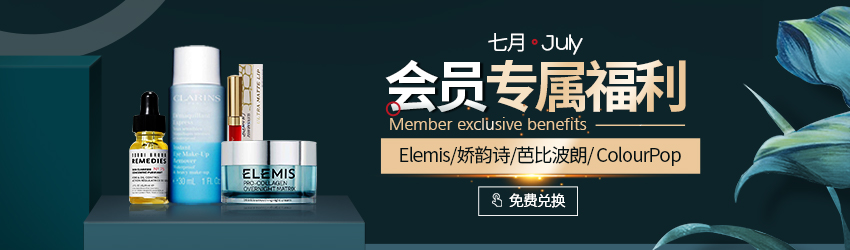 選你所愛！7月嬌韻詩/安耐曬/芭比波朗/轉(zhuǎn)運(yùn)優(yōu)惠券免費(fèi)兌換