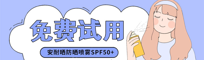 日本海淘好物——安耐曬防曬噴霧SPF50+免費(fèi)試用