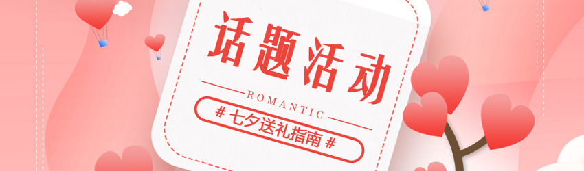 2021#七夕送禮指南#，快來搶紅包，圍觀這份愛情秘籍！