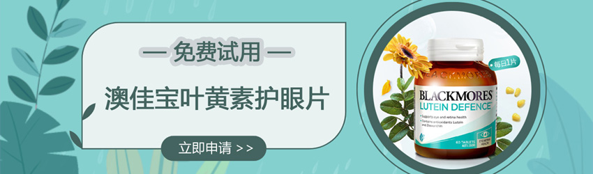 保護(hù)視力健康！Blackmores澳佳寶葉黃素護(hù)眼片免費(fèi)試用